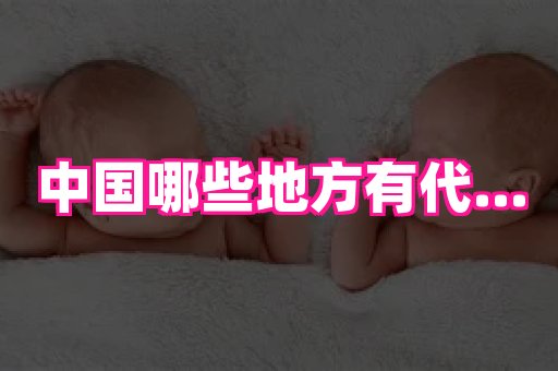 香港助孕网 4